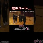 【バレンタイン】君のハート… #西由真 #NMB48 #アイドル #ニコドル #Shorts