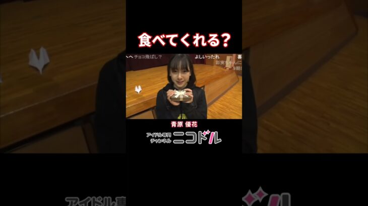 【バレンタイン】食べてくれる？ #青原優花 #NMB48 #アイドル #ニコドル #Shorts