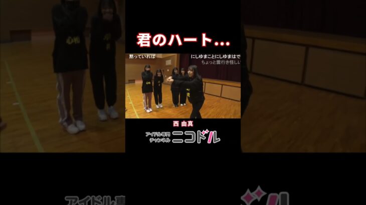 【バレンタイン】君のハート… #西由真 #NMB48 #アイドル #ニコドル #Shorts