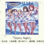 【アイドルマスター】「Starry Night」(歌：松永涼、三船美優、森久保乃々、藤原肇、砂塚あきら)