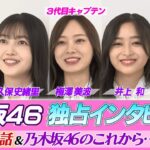 【THE TIME,エンタメDC】乃木坂４６未公開トーク②「メンバー同士で素顔を激写！思い出深い１枚は？」「１期２期が卒業へ…乃木坂のこれから」