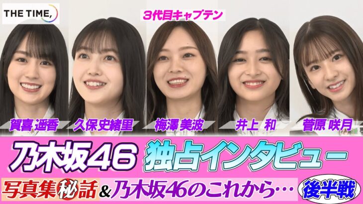 【THE TIME,エンタメDC】乃木坂４６未公開トーク②「メンバー同士で素顔を激写！思い出深い１枚は？」「１期２期が卒業へ…乃木坂のこれから」