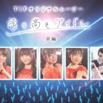 TIFオリジナルムービー「誇り高きアイドル」　前編