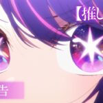 TVアニメ『【推しの子】』本予告【2023年4月より放送開始】