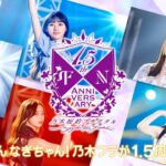 【乃木坂的フラクタル】TVCM 〜5期生UR登場！編〜 ナレーション 矢久保美緒・井上和