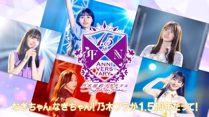 【乃木坂的フラクタル】TVCM 〜5期生UR登場！編〜 ナレーション 矢久保美緒・井上和