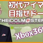 【 アイドルマスター 】Xbox360版のアイマスをプレイします！【 神田笑一 / にじさんじ 】