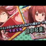 ゲーム【ミリシタ】田中 琴葉　スペシャル動画【アイドルマスター】