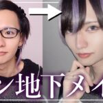 激変】オタク彼氏にメンズ地下アイドル風メイクしてみた！【メンズメイク】