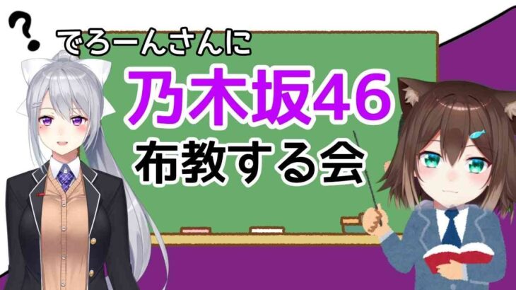 乃木坂を布教する配信【樋口楓/文野環】【にじさんじ】