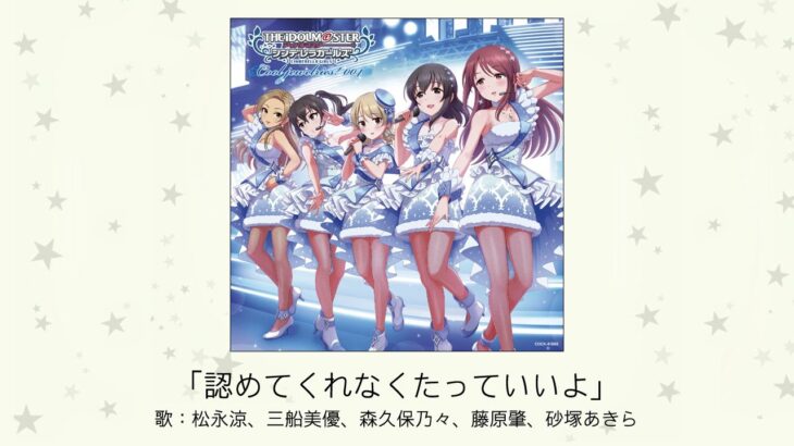 【アイドルマスター】「認めてくれなくたっていいよ」(歌：松永涼、三船美優、森久保乃々、藤原肇、砂塚あきら)