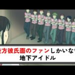 後方彼氏面のファンしかいない地下アイドル【コント】【アニメ】