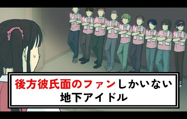 後方彼氏面のファンしかいない地下アイドル【コント】【アニメ】