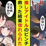 【漫画】推しアイドルのイベントで、アルバイトをすることになった俺。本番中、倒れてくるステージセットに気づき、身を挺して彼女を守った結果……「あなたのことが、好きになっちゃった」「えっ！？」