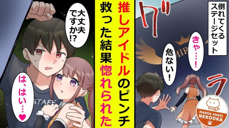 【漫画】推しアイドルのイベントで、アルバイトをすることになった俺。本番中、倒れてくるステージセットに気づき、身を挺して彼女を守った結果……「あなたのことが、好きになっちゃった」「えっ！？」