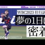 野球ファンにとって夢のような1日を過ごした久保史緒里に密着！【乃木坂野球部】