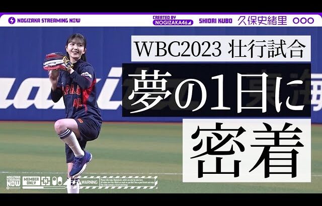 野球ファンにとって夢のような1日を過ごした久保史緒里に密着！【乃木坂野球部】