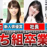 【卒業後もすごすぎ】卒業生の現在の仕事が勝ち組すぎる乃木坂メンバー10選