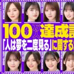 【アーカイブ】登録者数100万人達成&「人は夢を二度見る」リリース記念「乃木坂46分TV」生配信！