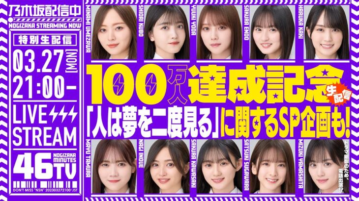 【アーカイブ】登録者数100万人達成&「人は夢を二度見る」リリース記念「乃木坂46分TV」生配信！