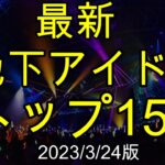 【最新地下アイドルランキング150】活動量をデジタルに数値化しランク付けした地下アイドルのランキング、まねきケチャ活動休止で首位交代！【ゆっくり解説】