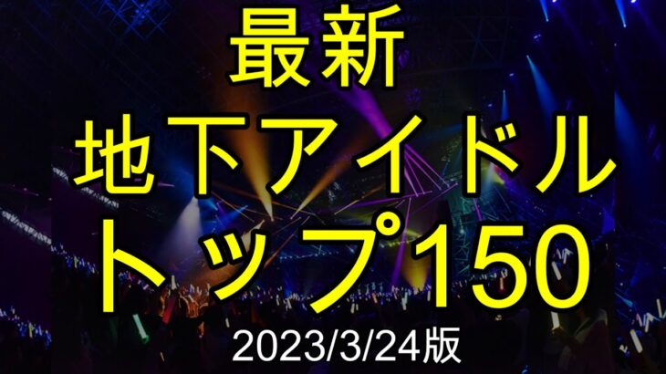 【最新地下アイドルランキング150】活動量をデジタルに数値化しランク付けした地下アイドルのランキング、まねきケチャ活動休止で首位交代！【ゆっくり解説】