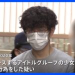 アイドルグループの少女にみだらな行為を繰り返した疑い　“2018年から4年間、200回ほど”か　プロデューサーの男を逮捕｜TBS NEWS DIG