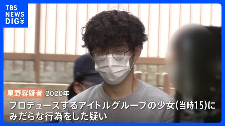 アイドルグループの少女にみだらな行為を繰り返した疑い　“2018年から4年間、200回ほど”か　プロデューサーの男を逮捕｜TBS NEWS DIG