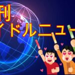 三月デビュー組アイドルも要注目！2023年デビュー組アイドルの話【週刊アイドルニュース】【ゆっくり解説】#にっぽん！真骨頂 #CANDYTUNE #ルージュブック  #REIRIE