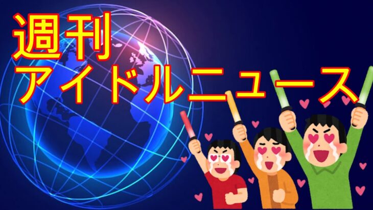 三月デビュー組アイドルも要注目！2023年デビュー組アイドルの話【週刊アイドルニュース】【ゆっくり解説】#にっぽん！真骨頂 #CANDYTUNE #ルージュブック  #REIRIE