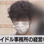 アイドル事務所代表が所属アイドルにわいせつ行為し逮捕（2023年3月1日）