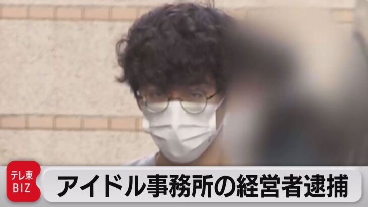 アイドル事務所代表が所属アイドルにわいせつ行為し逮捕（2023年3月1日）