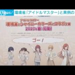 「アイドルマスター」と異例のコラボで環境問題に取り組み　環境省(2023年3月22日)