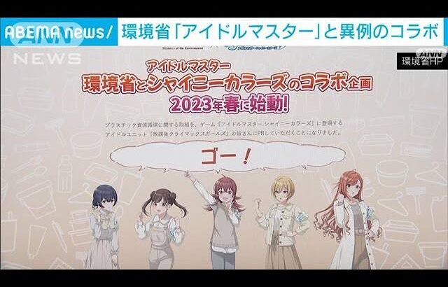 「アイドルマスター」と異例のコラボで環境問題に取り組み　環境省(2023年3月22日)