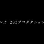 【シャニマス】斑鳩ルカ283プロダクション加入PV【アイドルマスター】