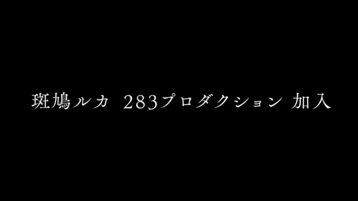 【シャニマス】斑鳩ルカ283プロダクション加入PV【アイドルマスター】