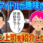 【2ch馴れ初め】地下アイドルが趣味の妹に会社のイケメン上司を紹介した結果…【ゆっくり解説】