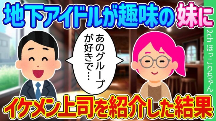 【2ch馴れ初め】地下アイドルが趣味の妹に会社のイケメン上司を紹介した結果…【ゆっくり解説】