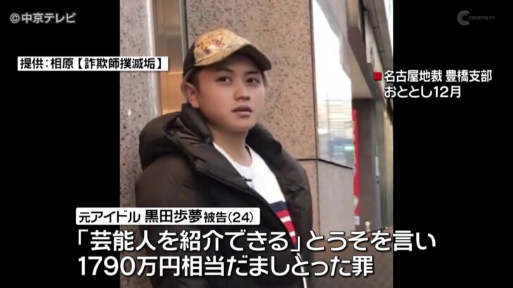 【元アイドルの男に…】懲役3年の実刑判決　「芸能人を紹介できる」とうその話　1790万円相当を詐取の罪　名古屋地裁豊橋支部