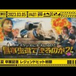 【公式】「乃木坂工事中」# 401「秋元真夏 卒業記念 レジェンドヒット祈願」2023.03.05 OA