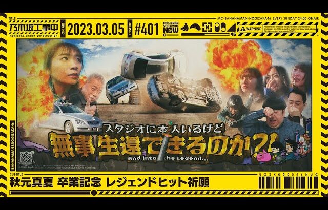 【公式】「乃木坂工事中」# 401「秋元真夏 卒業記念 レジェンドヒット祈願」2023.03.05 OA