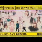 【公式】「乃木坂工事中」# 402「11周年バースデーライブ最終日に潜入」2023.03.12 OA