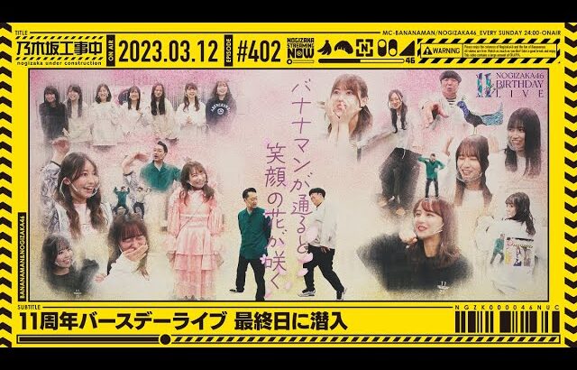 【公式】「乃木坂工事中」# 402「11周年バースデーライブ最終日に潜入」2023.03.12 OA