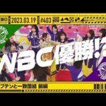 【公式】「乃木坂工事中」# 403「新キャプテンと一致団結 前編」2023.03.19 OA