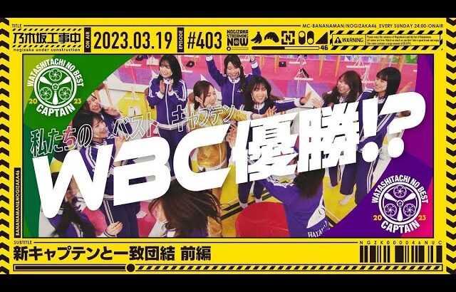 【公式】「乃木坂工事中」# 403「新キャプテンと一致団結 前編」2023.03.19 OA