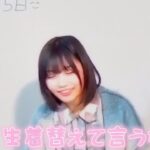 乃木坂46 中西アルノ 「生着替えて言うな💢」