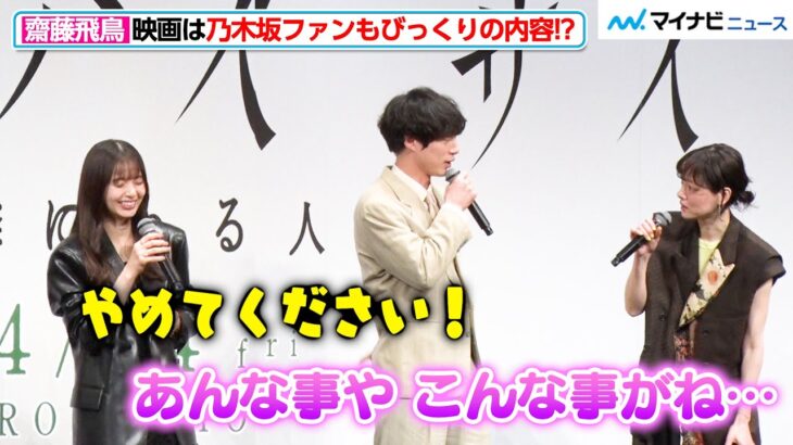 齋藤飛鳥、乃木坂46卒業後初の映画はファンも驚く内容！？市川実日子の“誤解を生む発言”を坂口健太郎と慌てて否定『サイド バイ サイド 隣にいる人』完成披露舞台挨拶