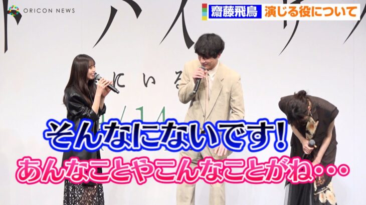 齋藤飛鳥、可愛く全力否定「やめてください！」　乃木坂46卒業後初映画は「乃木坂の私とは全然違う」　映画『サイド バイ サイド 隣にいる人』完成披露舞台挨拶