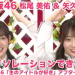 【乃木坂46】矢久保美緒＆松尾 美佑 振袖談義＆アイソレーション披露「生のアイドルが好き」アフタートーク