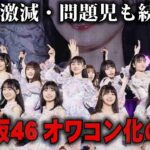 【ゆっくり解説】世代交代で窮地…乃木坂46オワコン化の真相をゆっくり解説